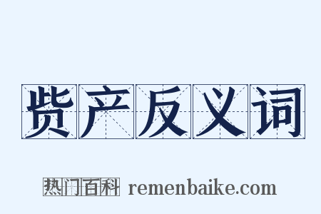 赀产反义词是什么意思的图片